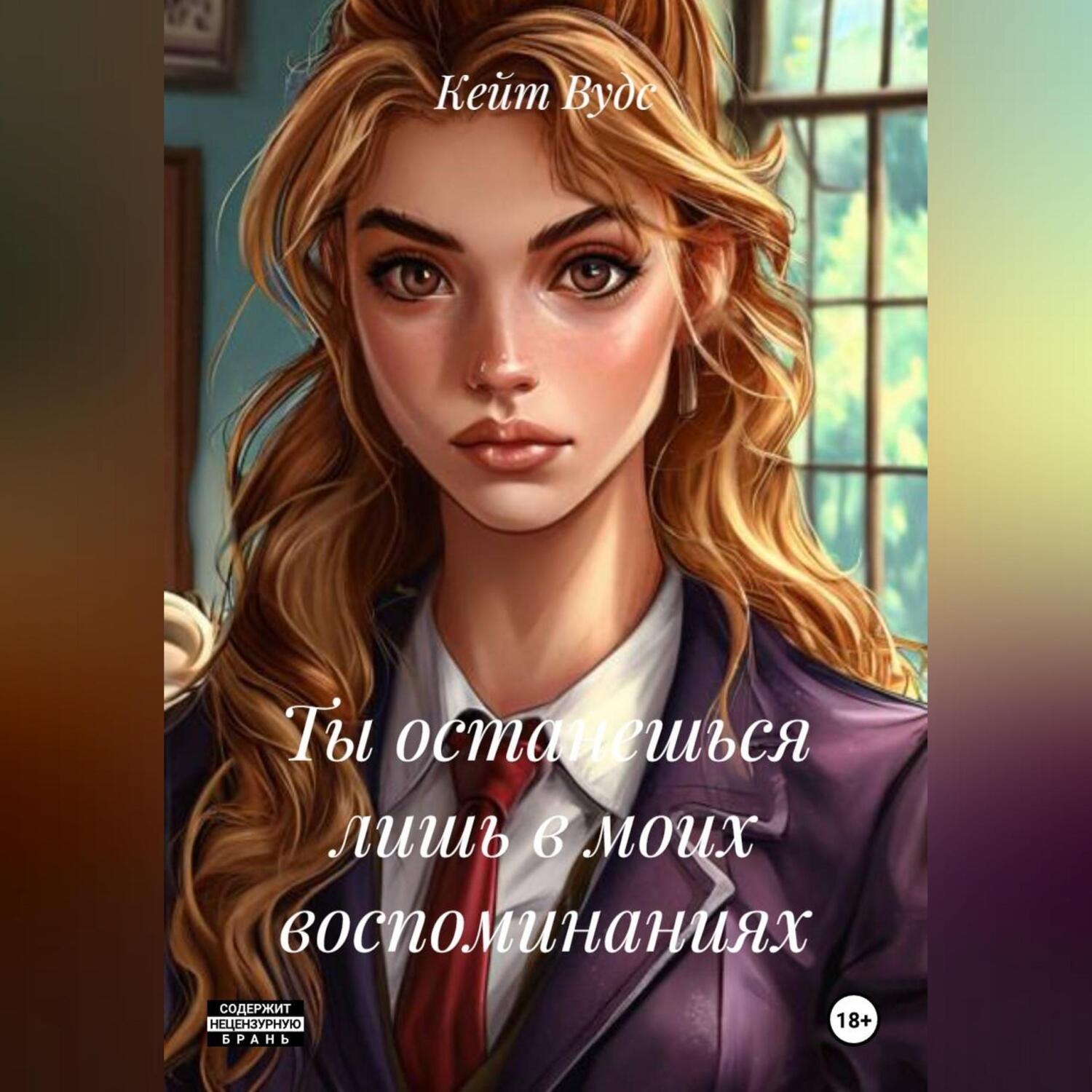 Обложка книги «Ты останешься лишь в моих воспоминаниях.»
