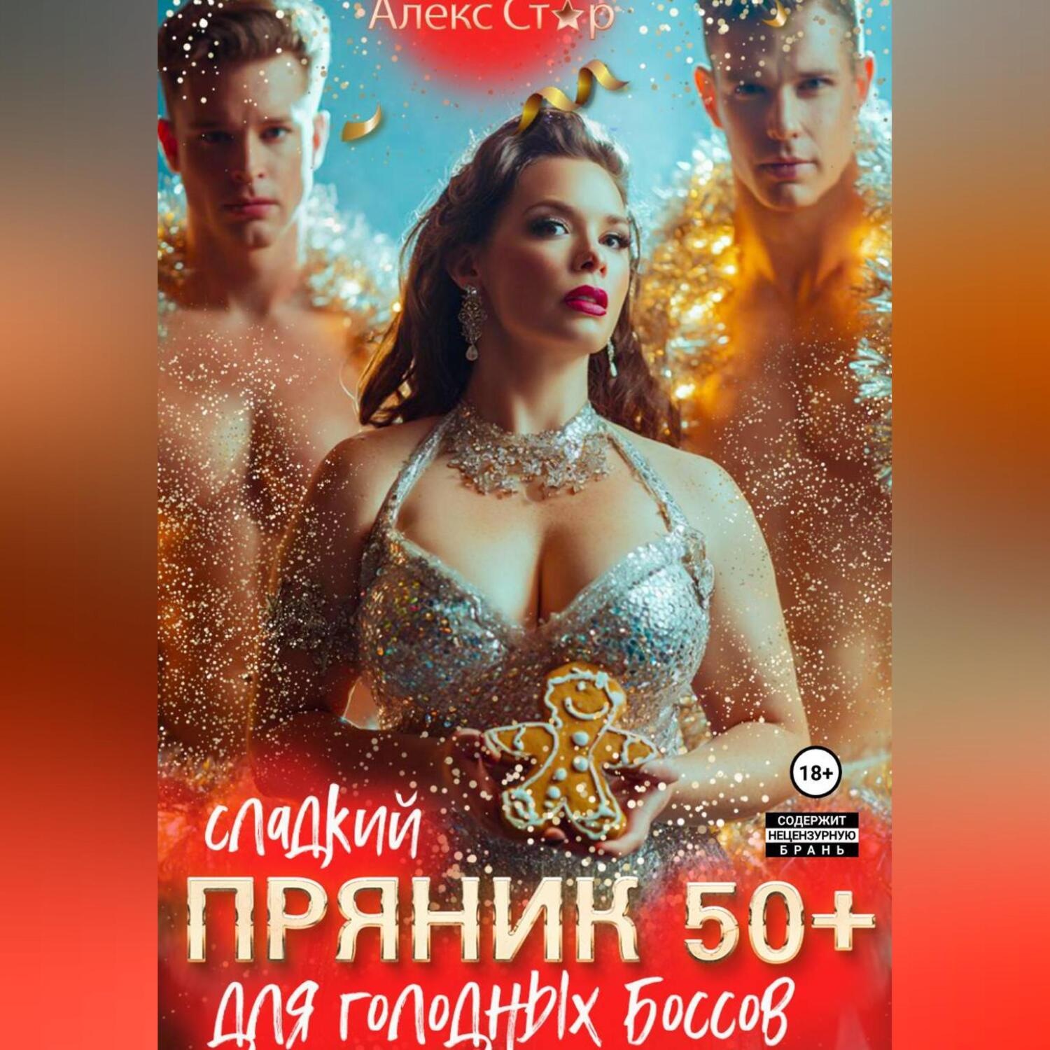 Обложка книги «Сладкий пряник 50 плюс для голодных боссов»
