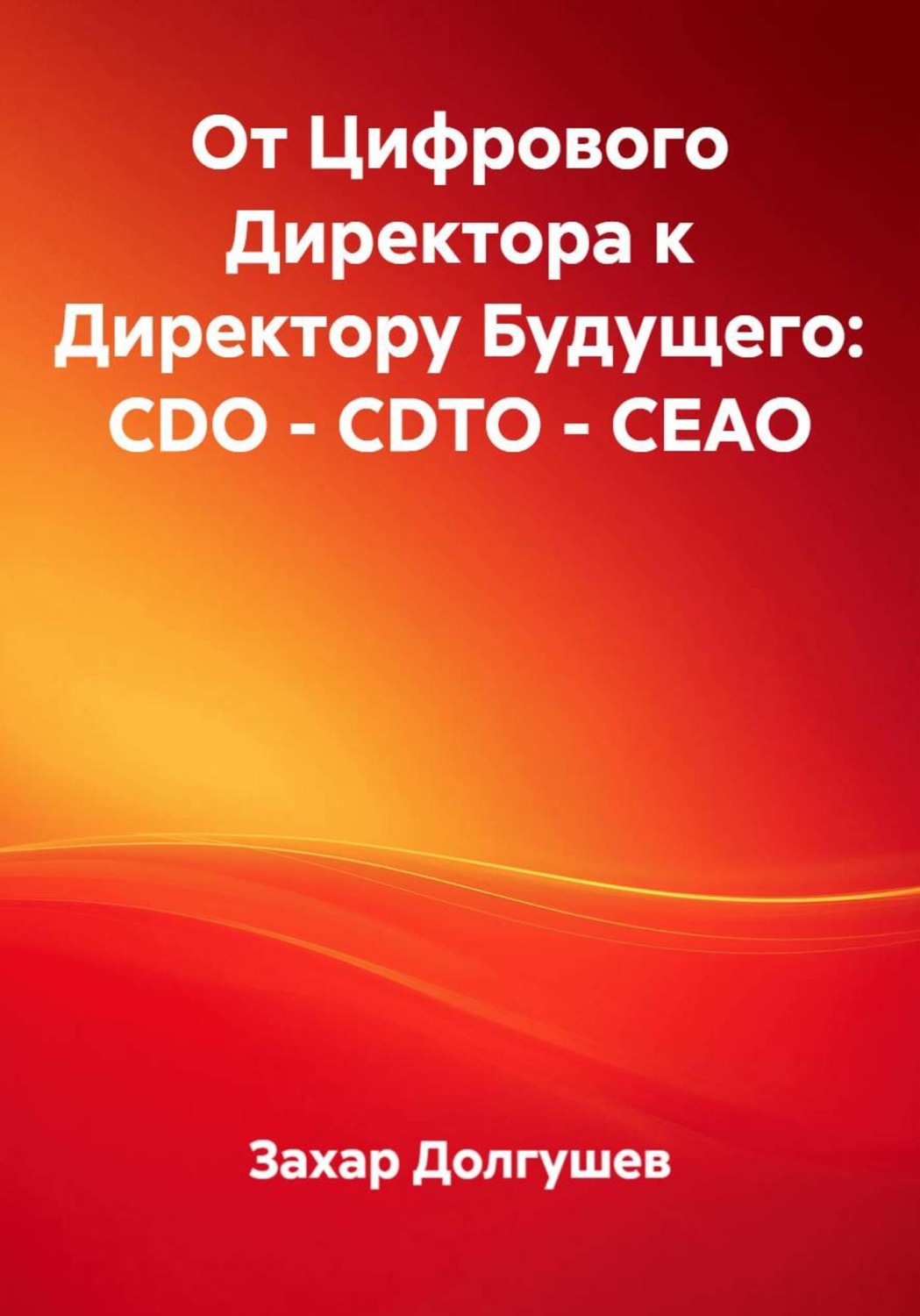Обложка книги «От Цифрового Директора к Директору Будущего: CDO – CDTO – CEAO»