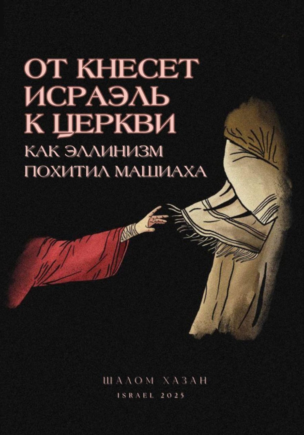 Обложка книги «От Кнесет Исраэль к церкви, или Как эллинизм похитил Машиаха»