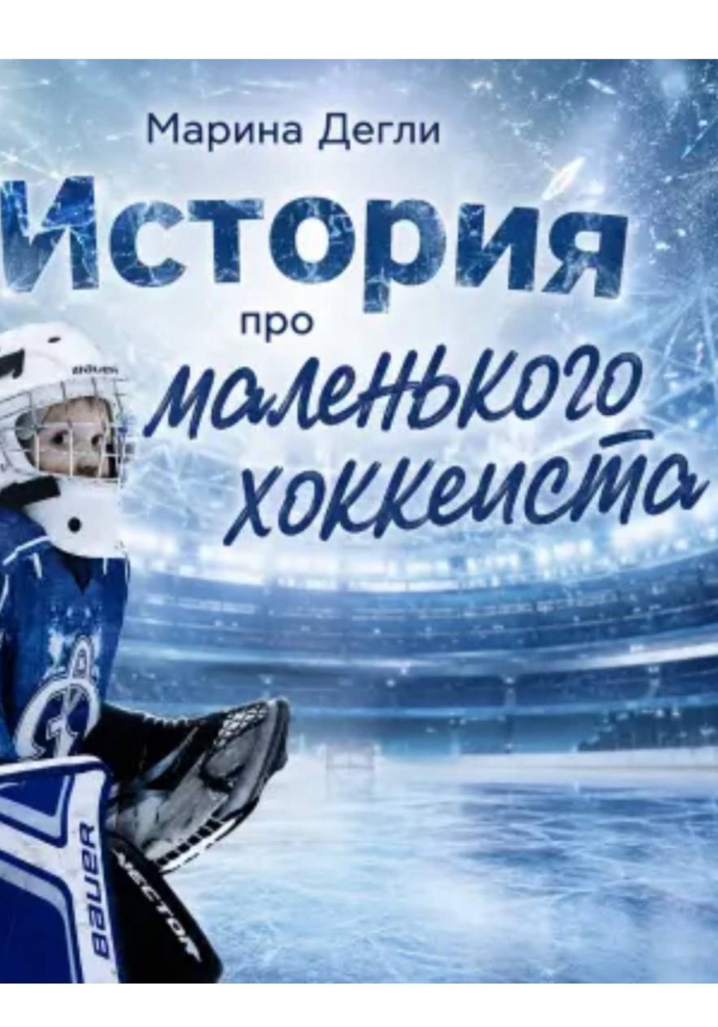 Обложка книги «История про Маленького Хоккеиста»