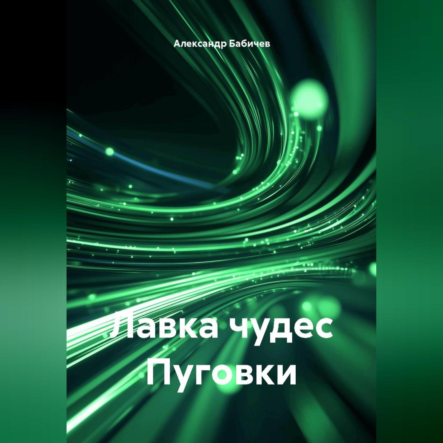 Обложка книги «Лавка чудес Пуговки»