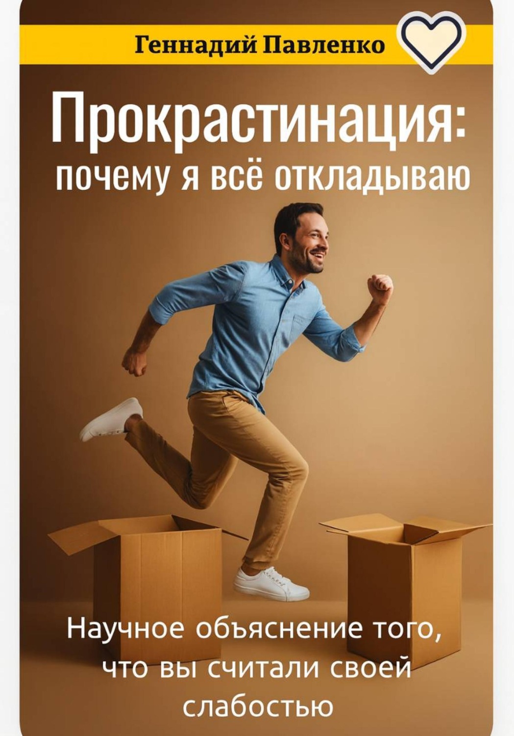 Обложка книги «Прокрастинация как последняя попытка остановиться»