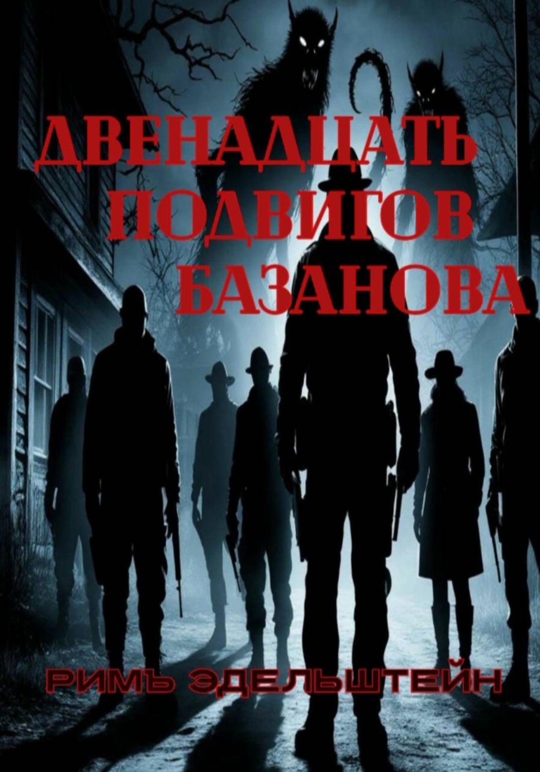 Обложка книги «Двенадцать подвигов Базанова»