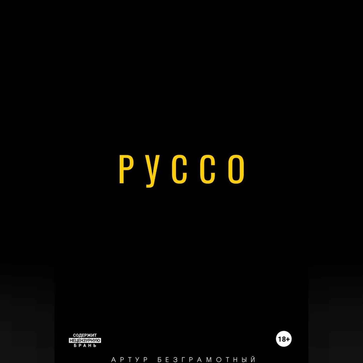 Обложка книги «Руссо»
