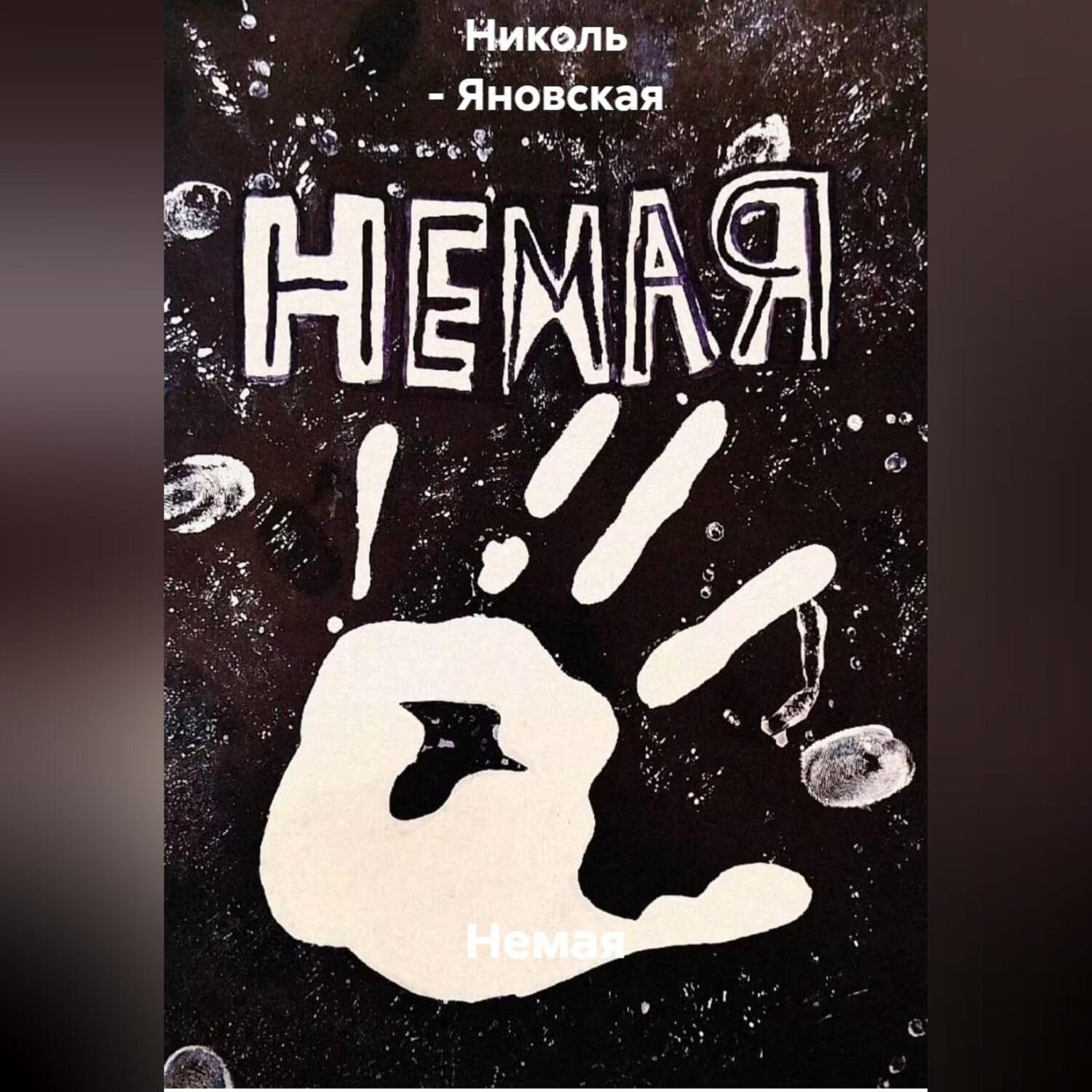 Обложка книги «Немая»