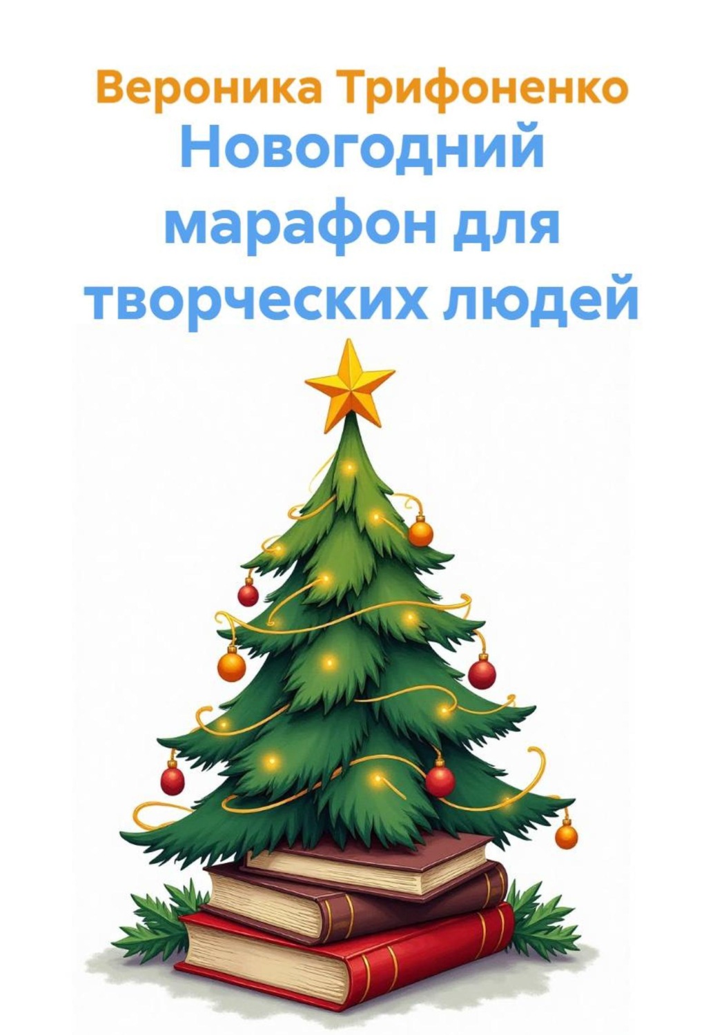 Обложка книги «Новогодний марафон для творческих людей»