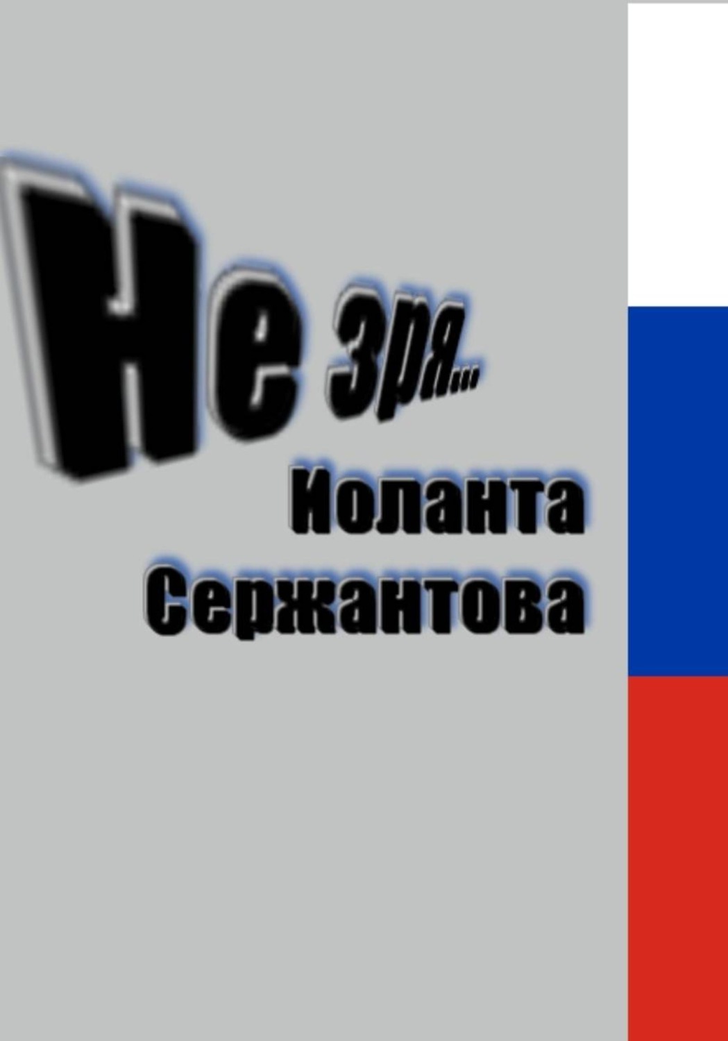 Обложка книги «Не зря…»