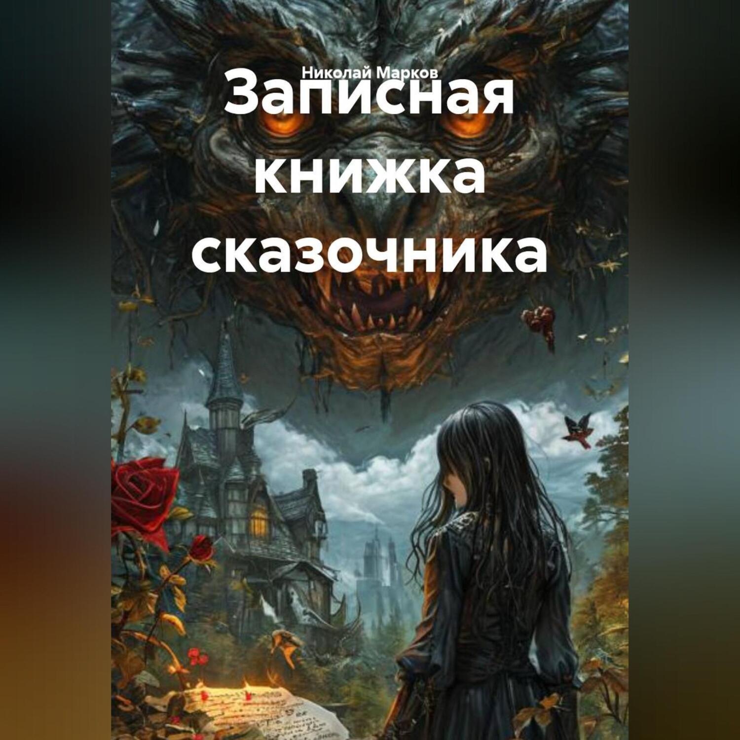 Обложка книги «Записная книжка сказочника»