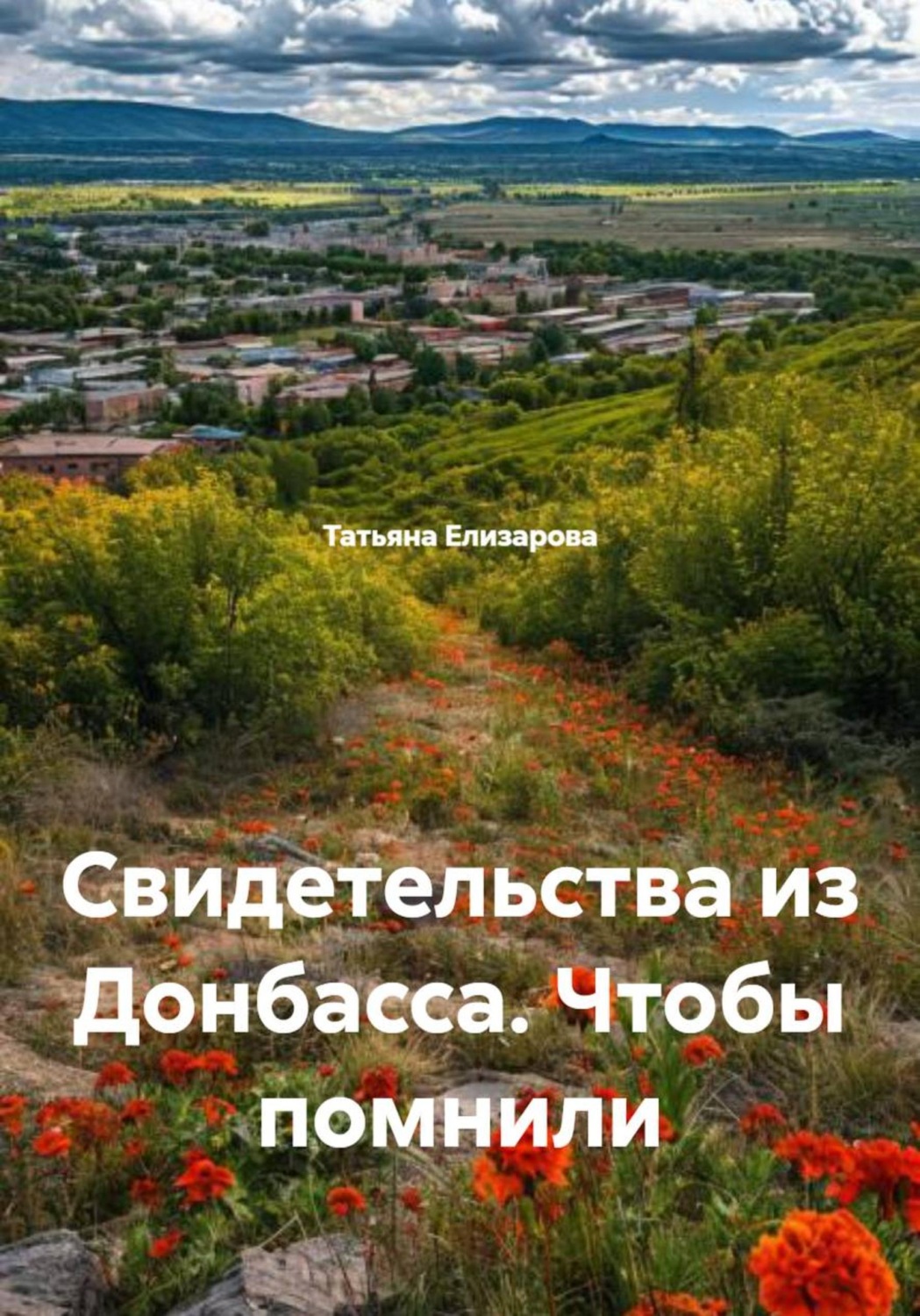 Обложка книги «Свидетельства из Донбасса. Чтобы помнили»