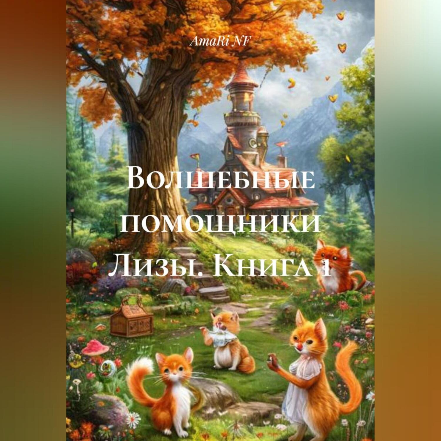 Обложка книги ««Волшебные помощники Лизы» (книга 1)»