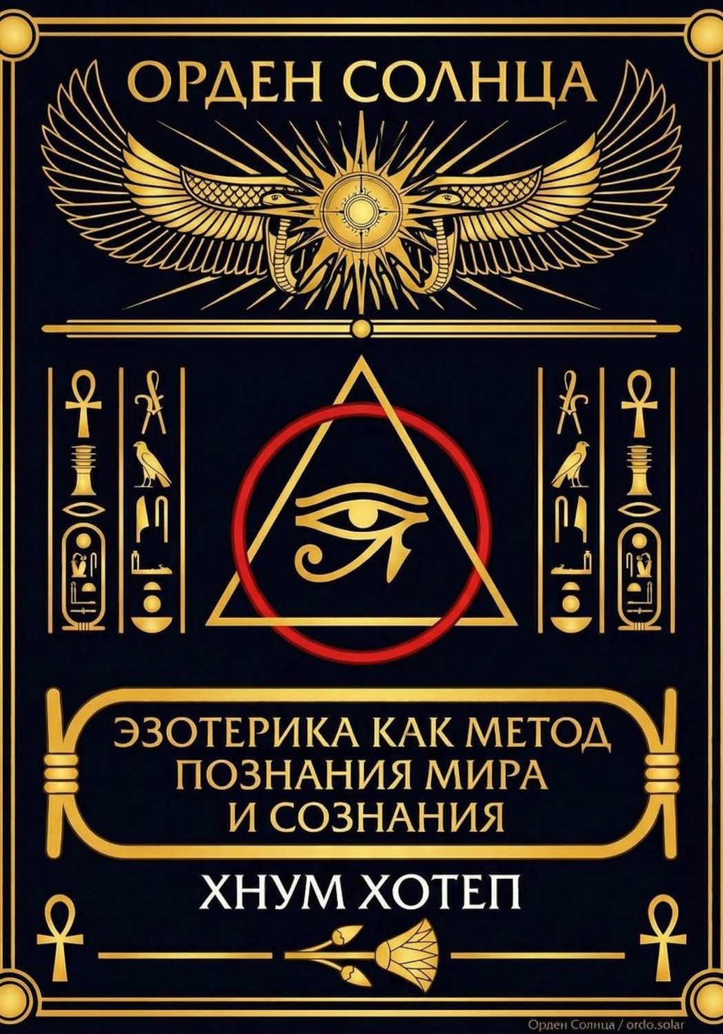 Обложка книги «Эзотерика как метод познания мира и сознания»