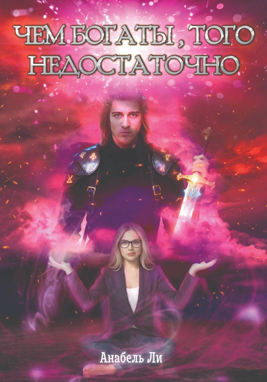 Обложка книги «Чем богаты, того недостаточно»