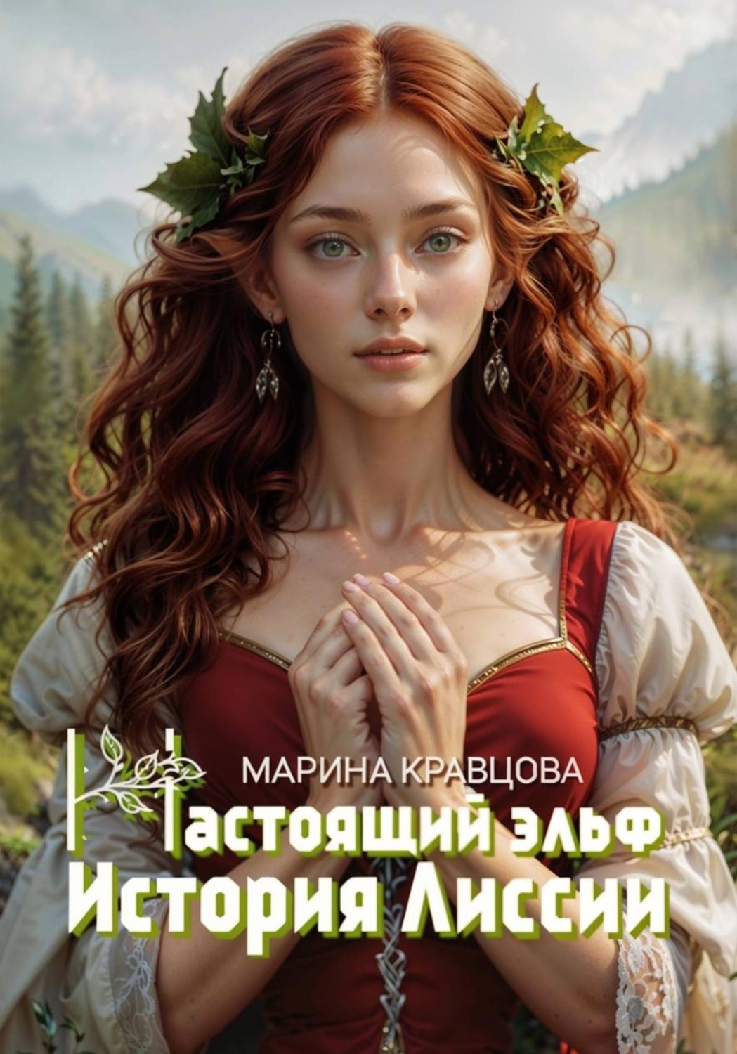 Обложка книги «Настоящий эльф. История Лиссии»