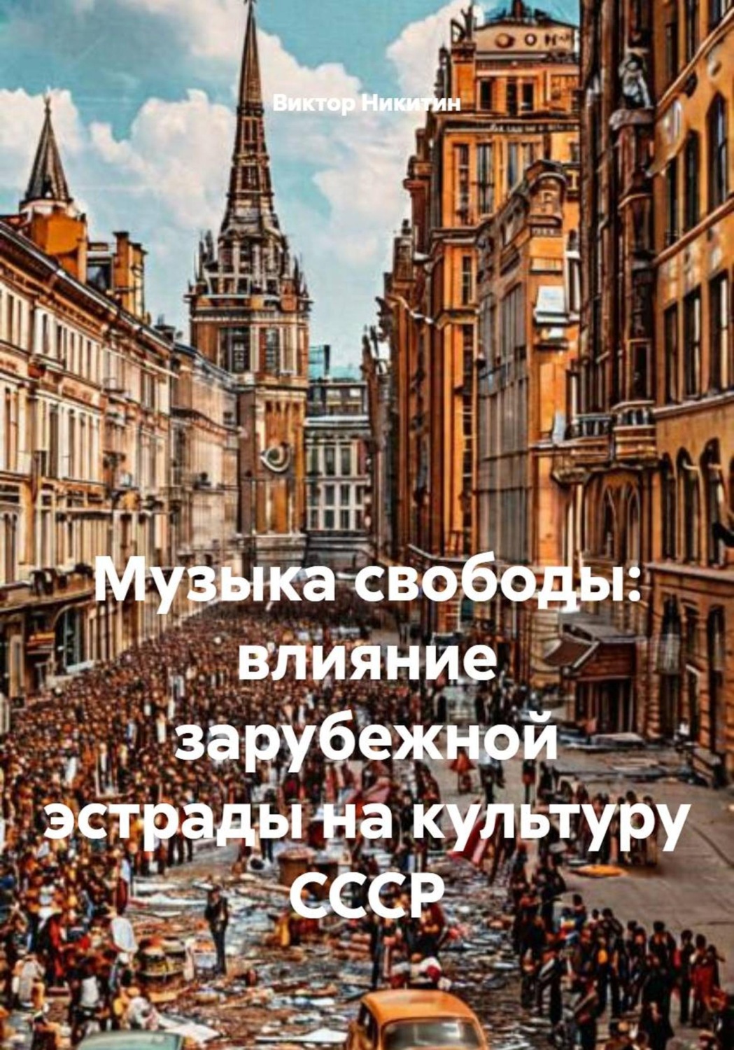 Обложка книги «Музыка свободы: влияние зарубежной эстрады на культуру СССР»