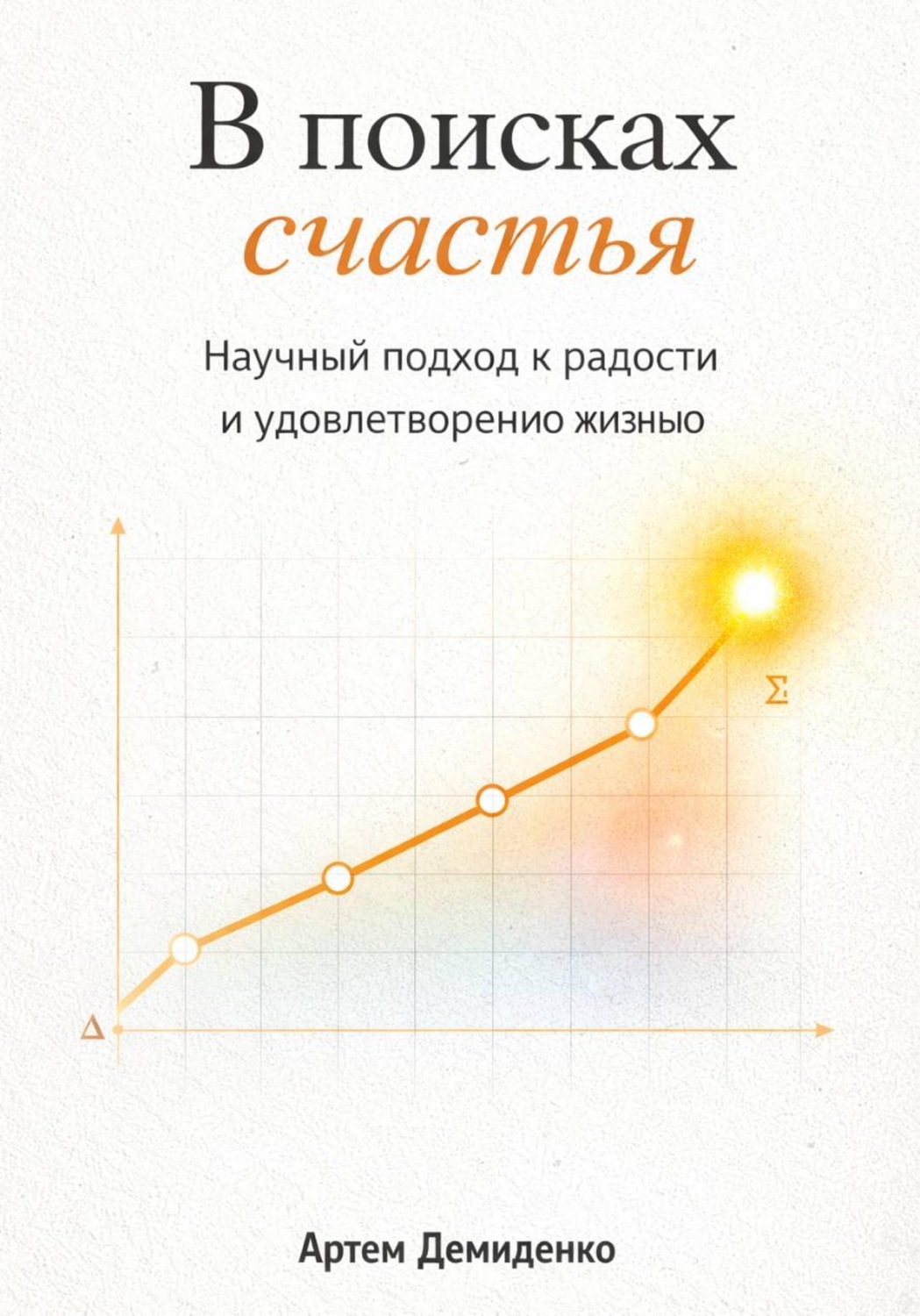 Обложка книги «В поисках счастья: Научный подход к радости и удовлетворению жизнью»