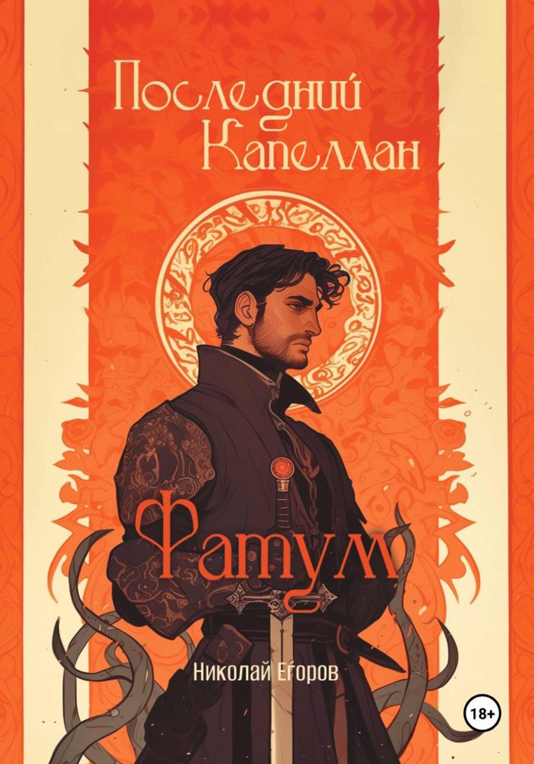 Обложка книги «Последний Капеллан. Фатум»