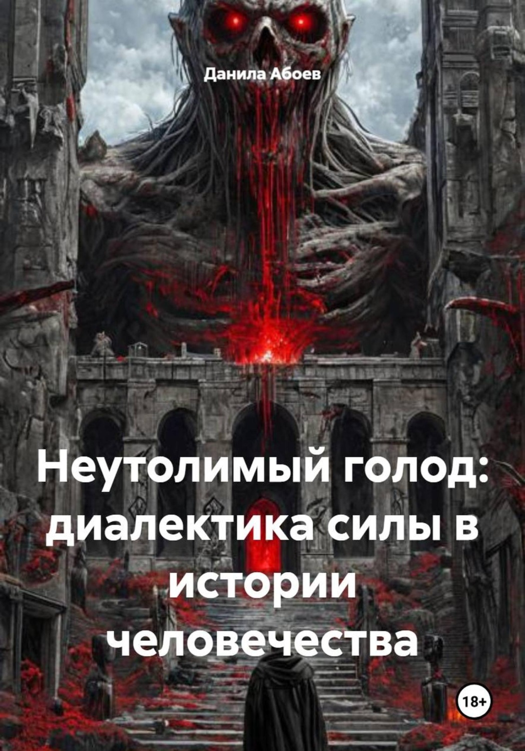 Обложка книги «Неутолимый голод: диалектика силы в истории человечества»