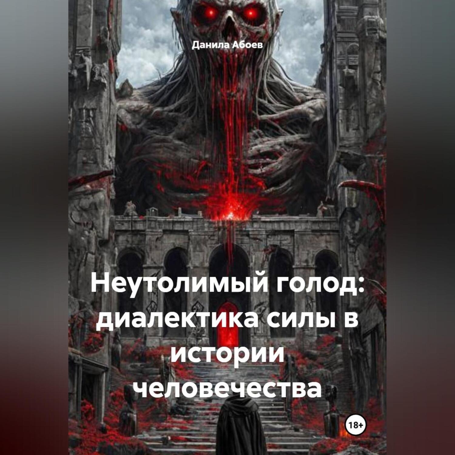 Обложка книги «НЕУТОЛИМЫЙ ГОЛОД: ДИАЛЕКТИКА СИЛЫ В ИСТОРИИ ЧЕЛОВЕЧЕСТВА»