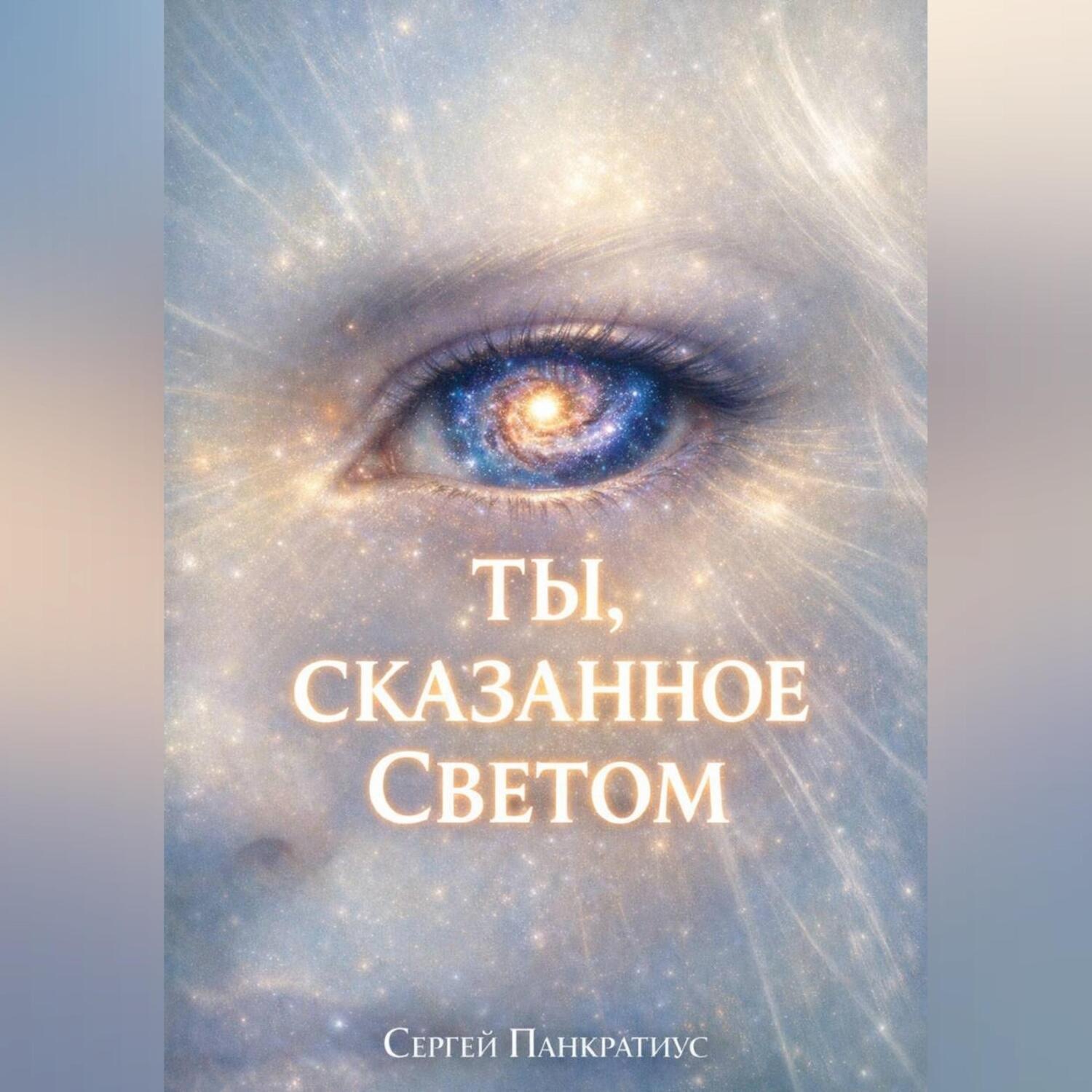 Обложка книги «Ты, сказанное Светом»