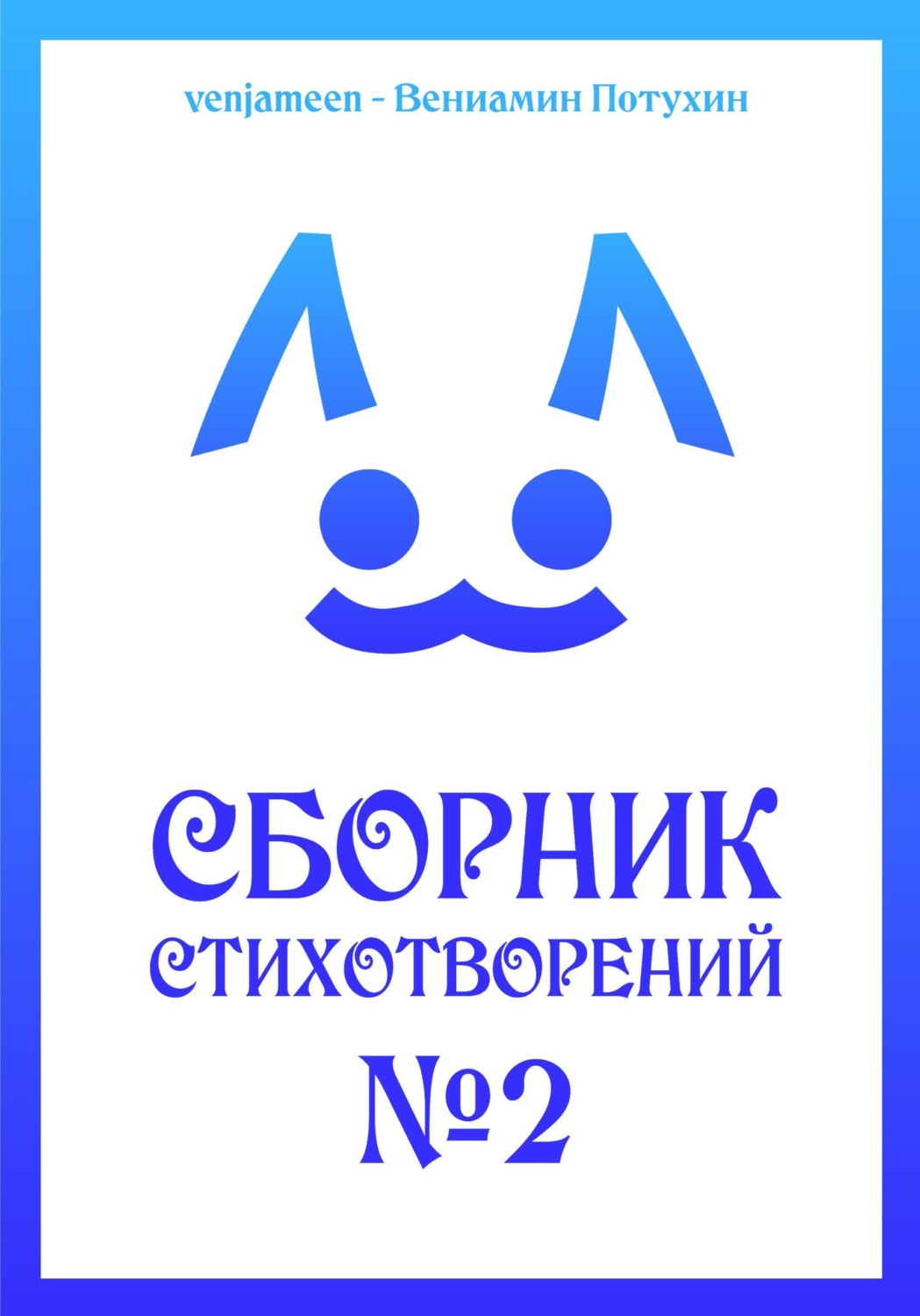 Обложка книги «Сборник стихотворений #2»