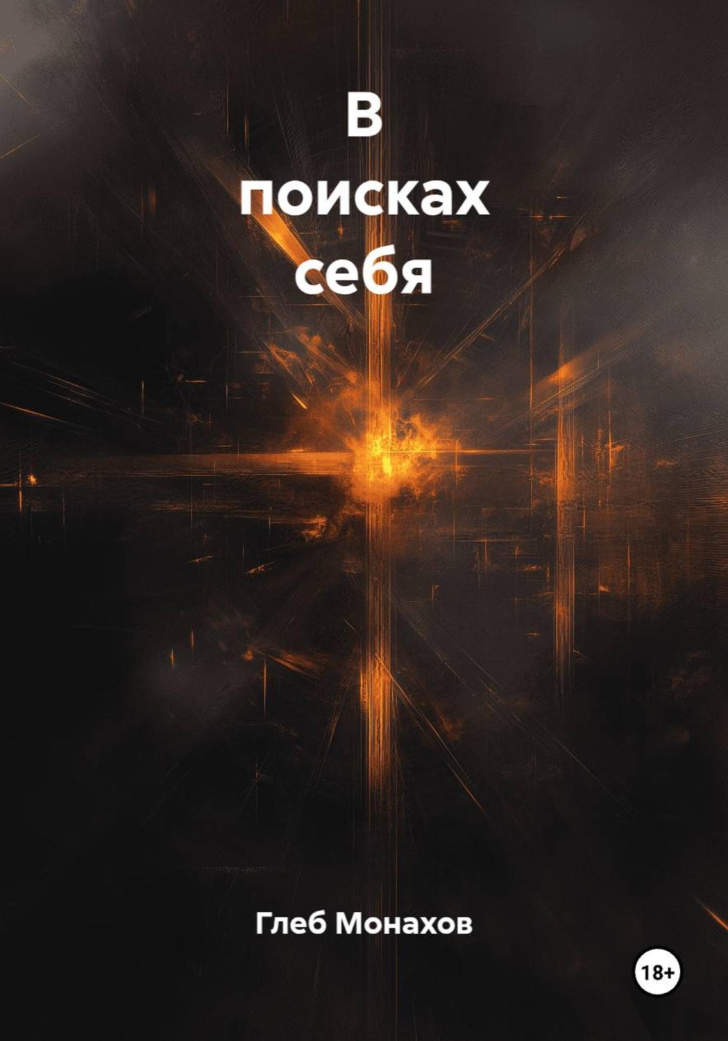 Обложка книги «В поисках себя»