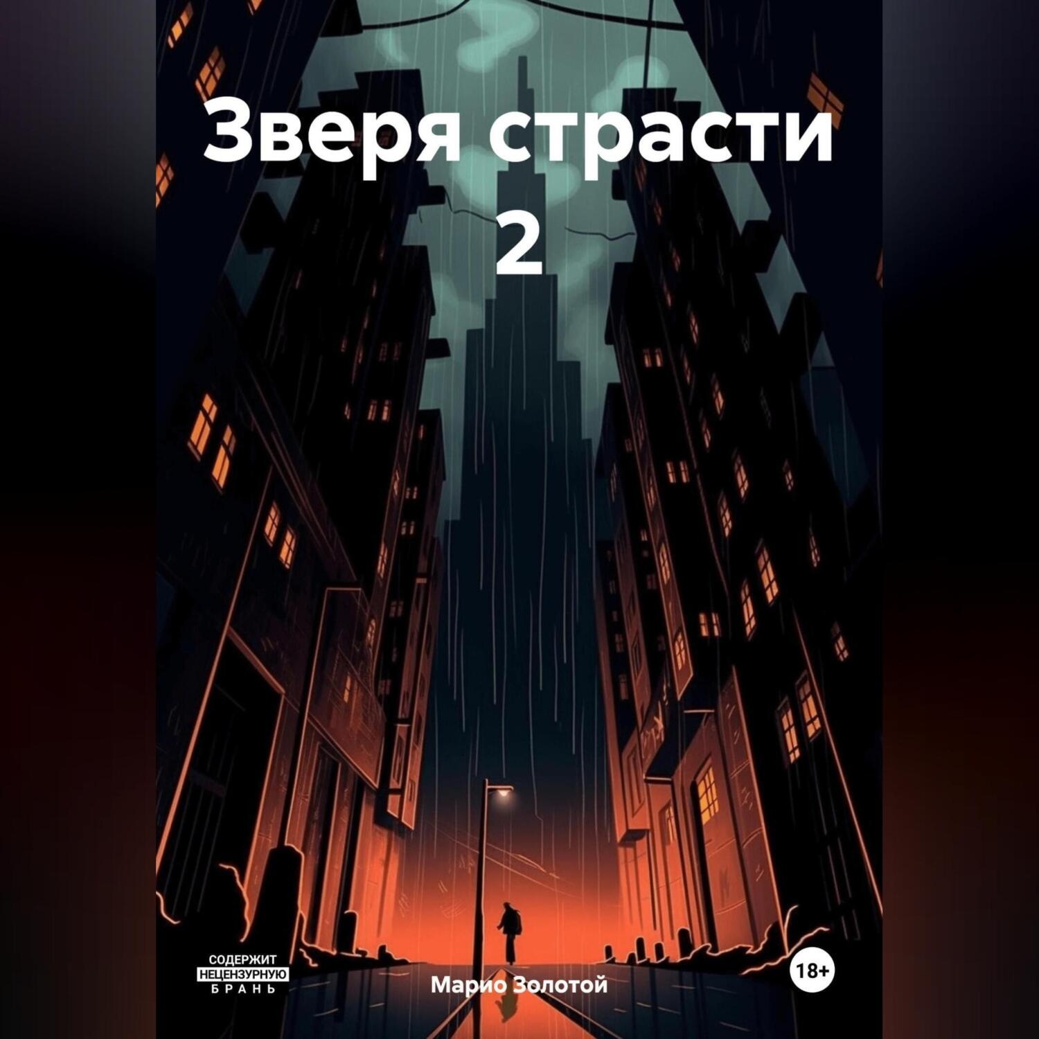 Обложка книги «Зверя страсти 2»