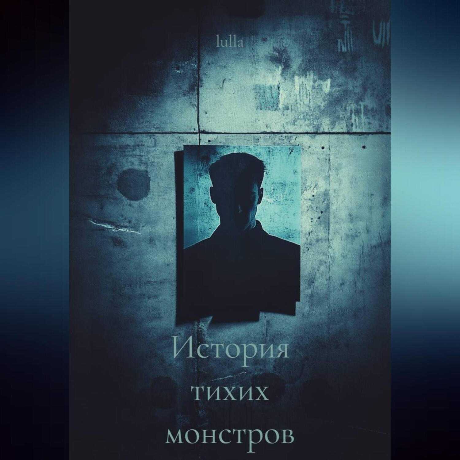 Обложка книги «История тихих монстров»