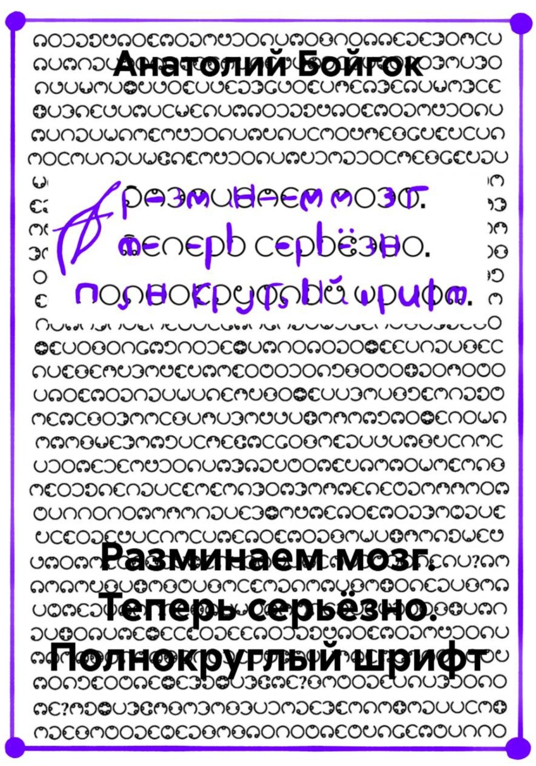 Обложка книги «Разминаем мозг. Теперь серьёзно. Полнокруглый шрифт»