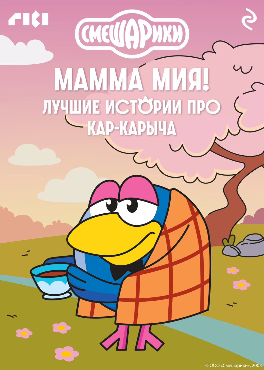 Обложка книги «Смешарики. Мамма мия! Лучшие истории про Кар-Карыча»