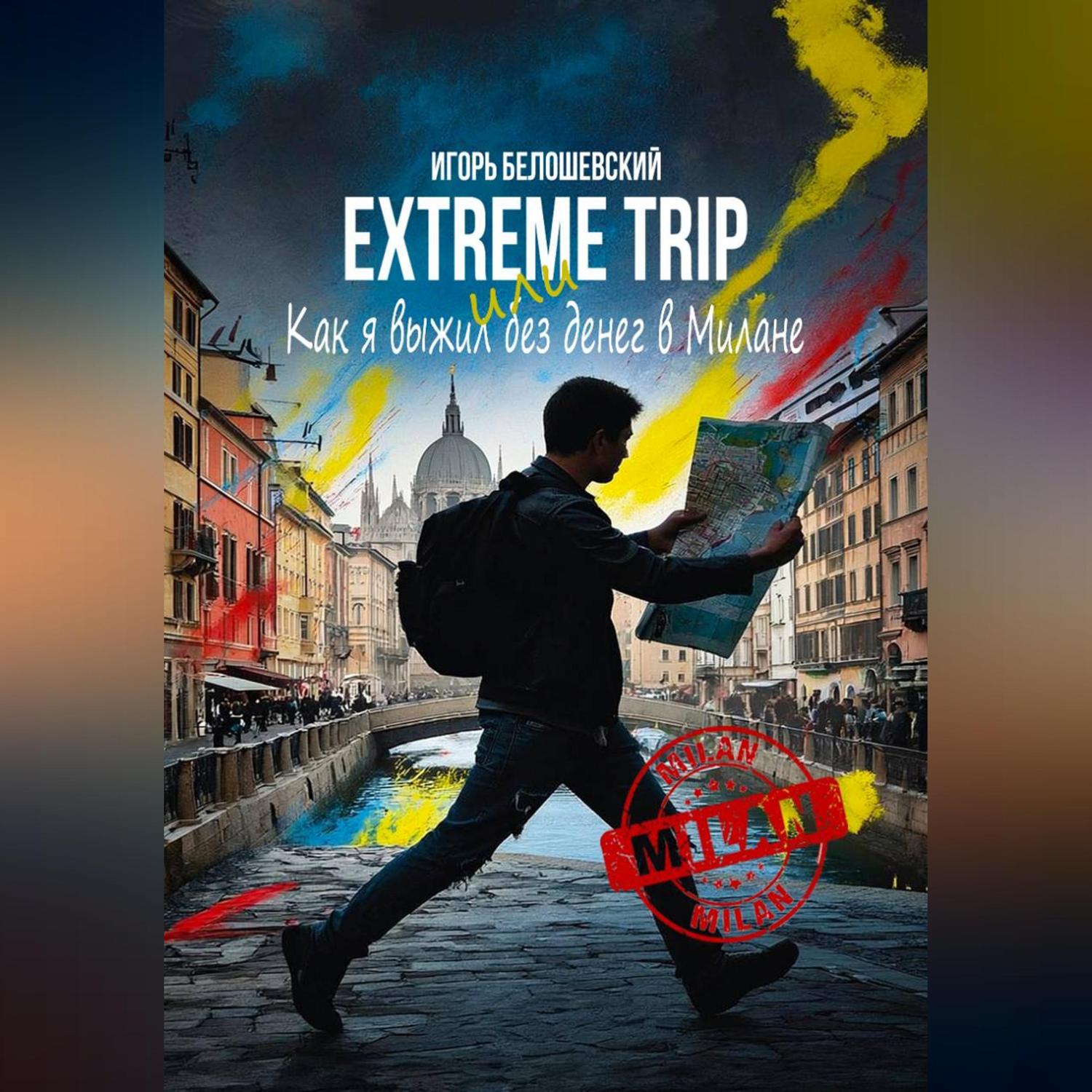 Обложка книги «Extreme Trip или Как я выжил без денег в Милане»