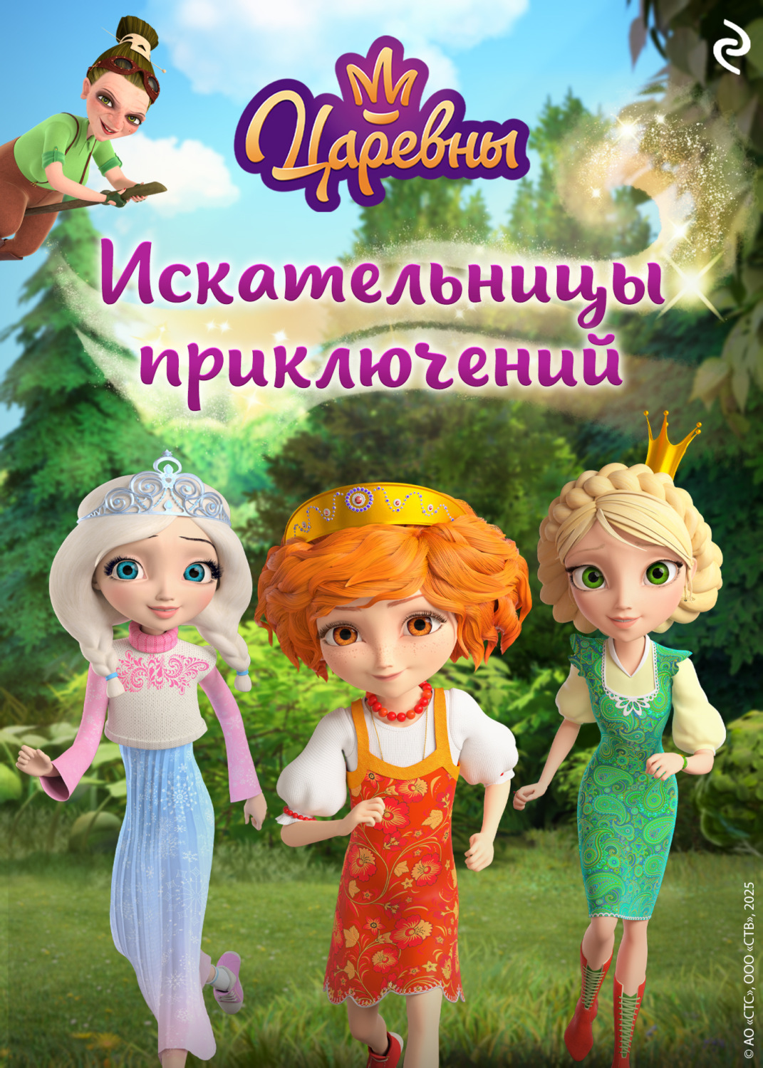 Обложка книги «Царевны. Искательницы приключений»