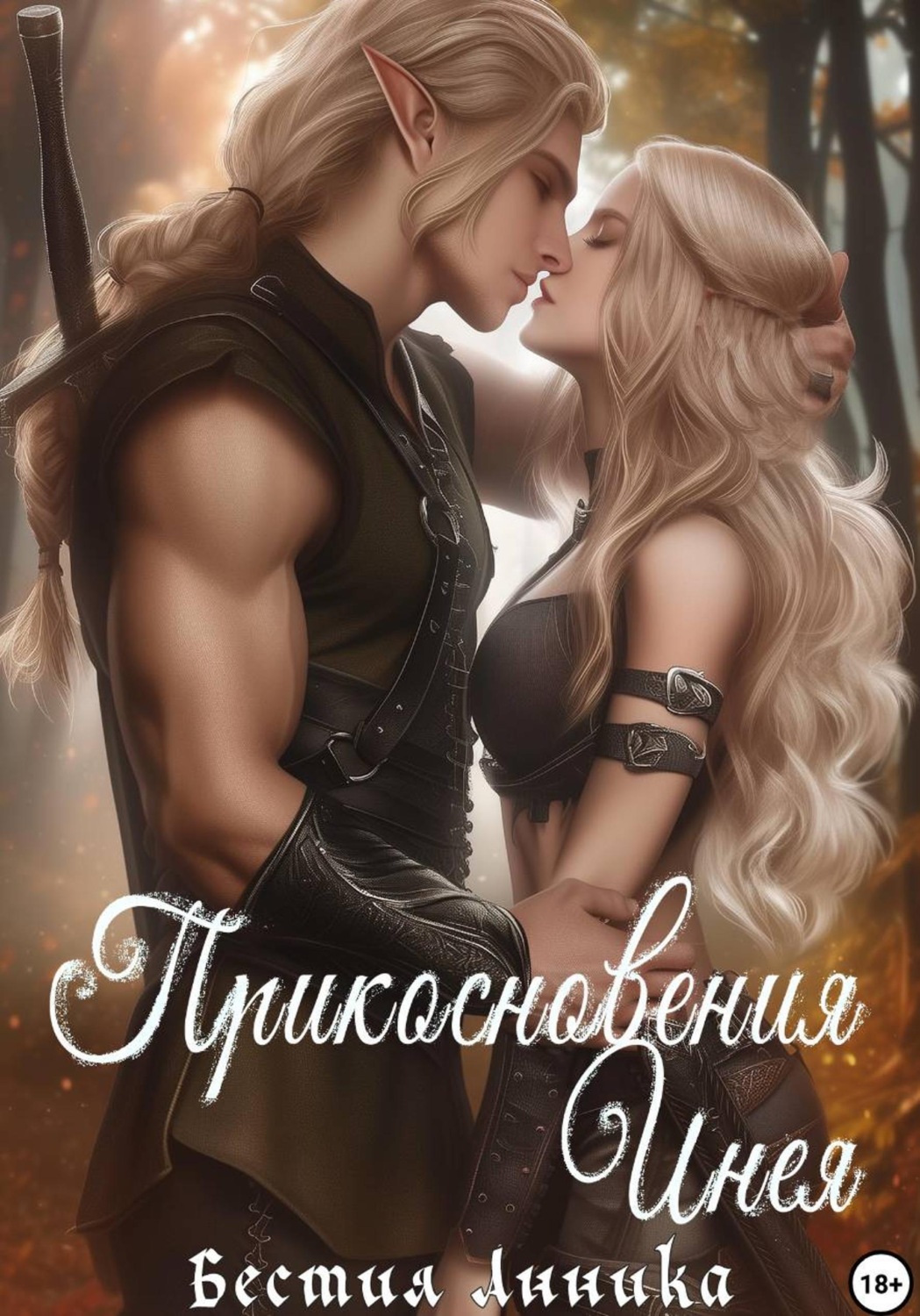 Обложка книги «Прикосновения Инея»