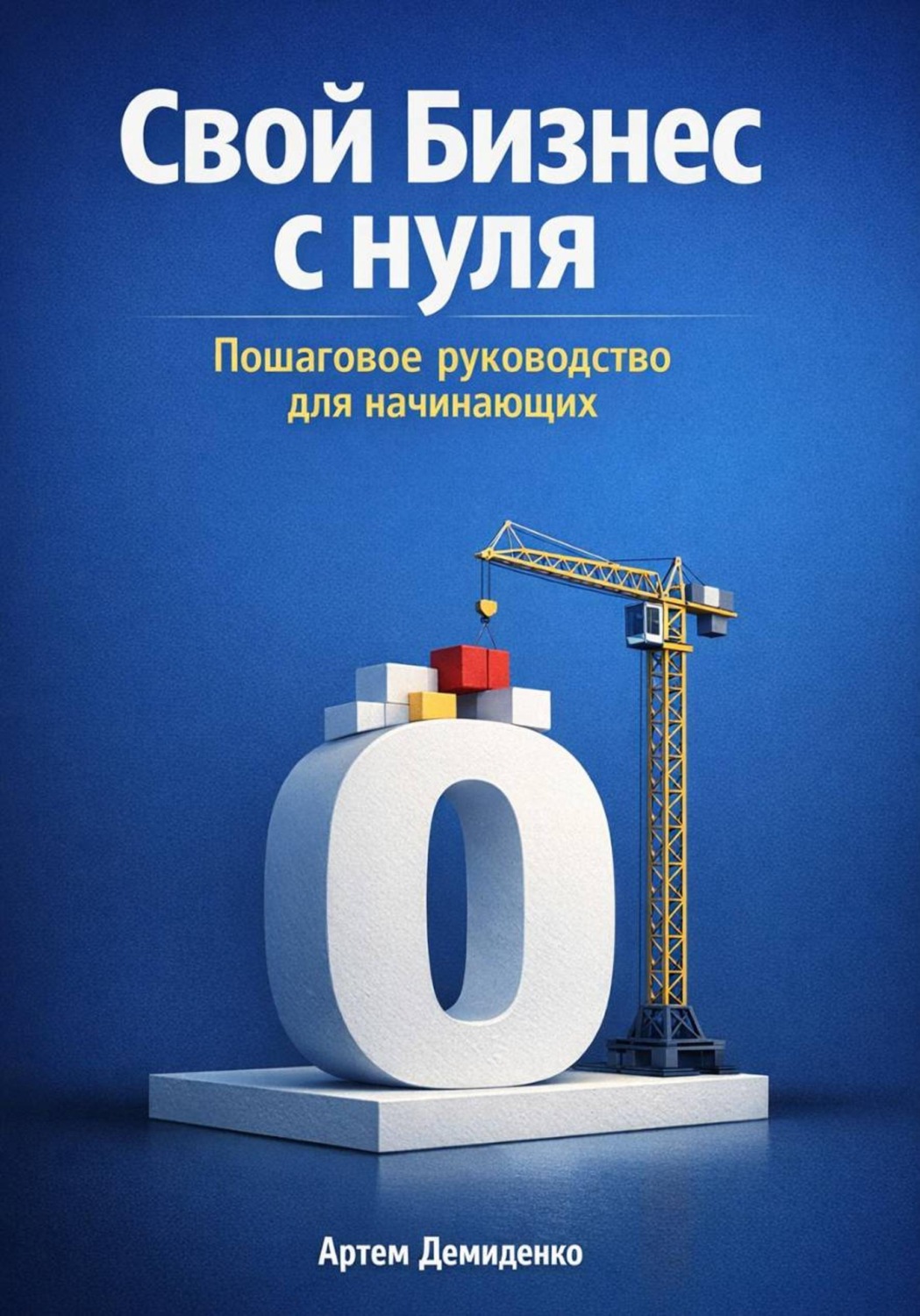 Обложка книги «Свой бизнес с нуля: Пошаговое руководство для начинающих»
