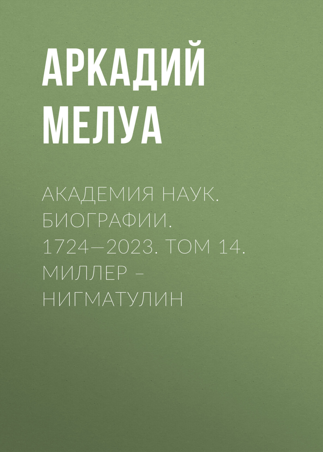 Обложка книги «Академия наук. Биографии. 1724—2023. Том 14. Миллер – Нигматулин»