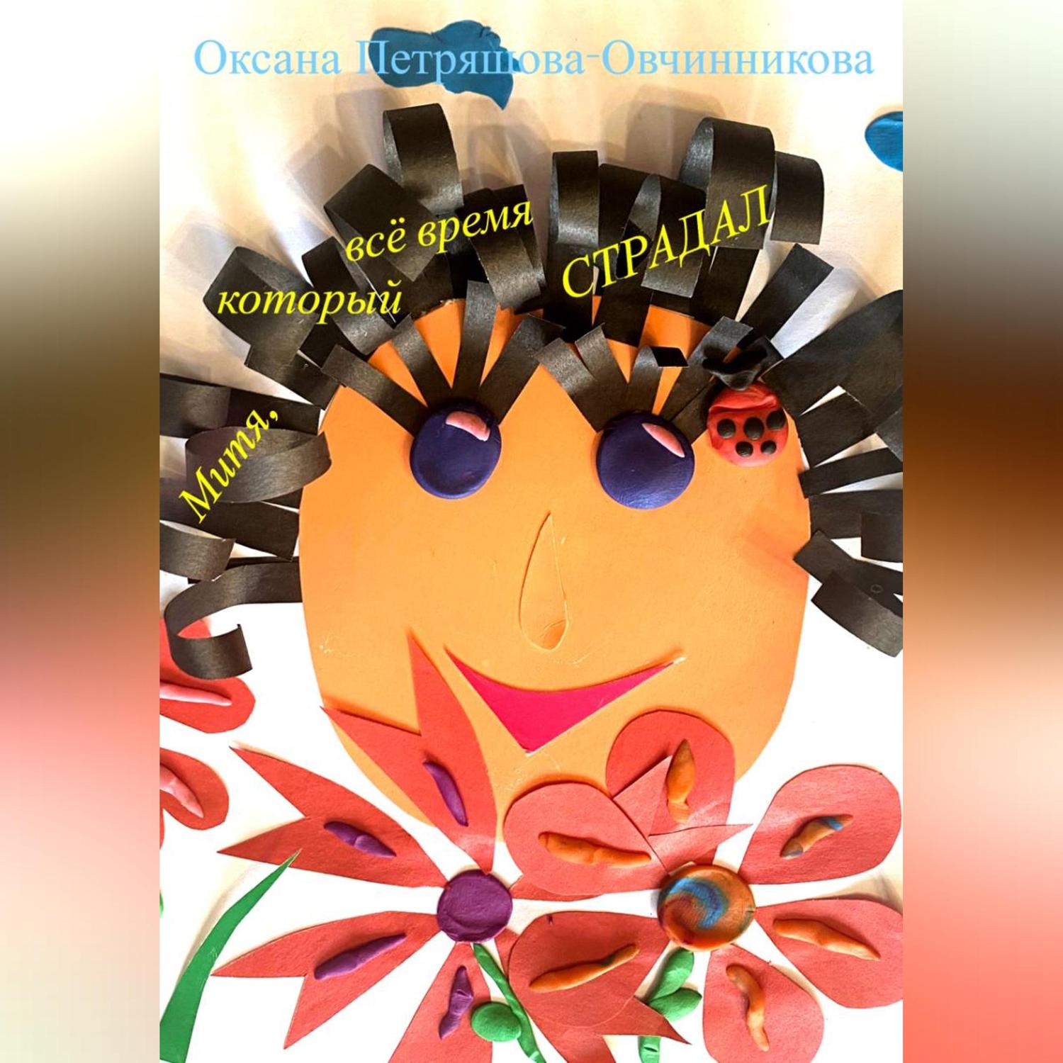 Обложка книги «Митя, который всё время страдал»