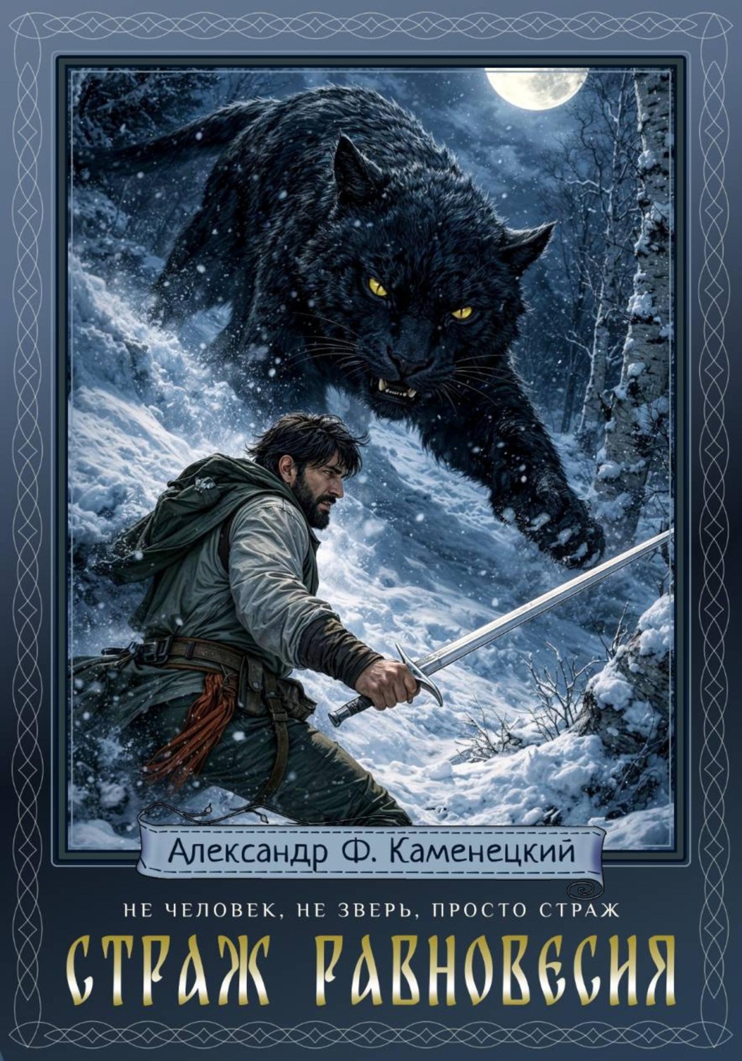 Обложка книги «Страж равновесия»