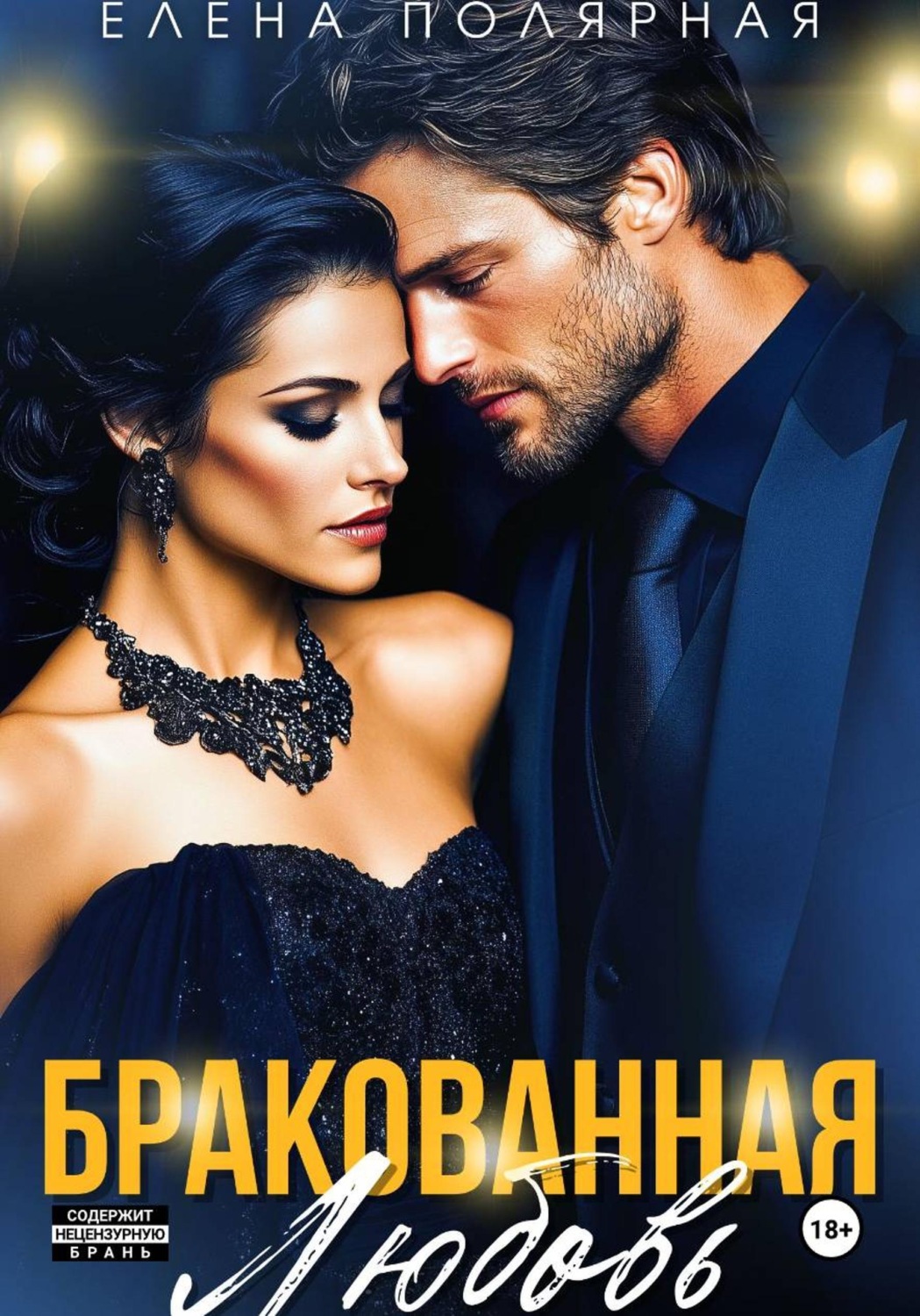 Обложка книги «Бракованная любовь»