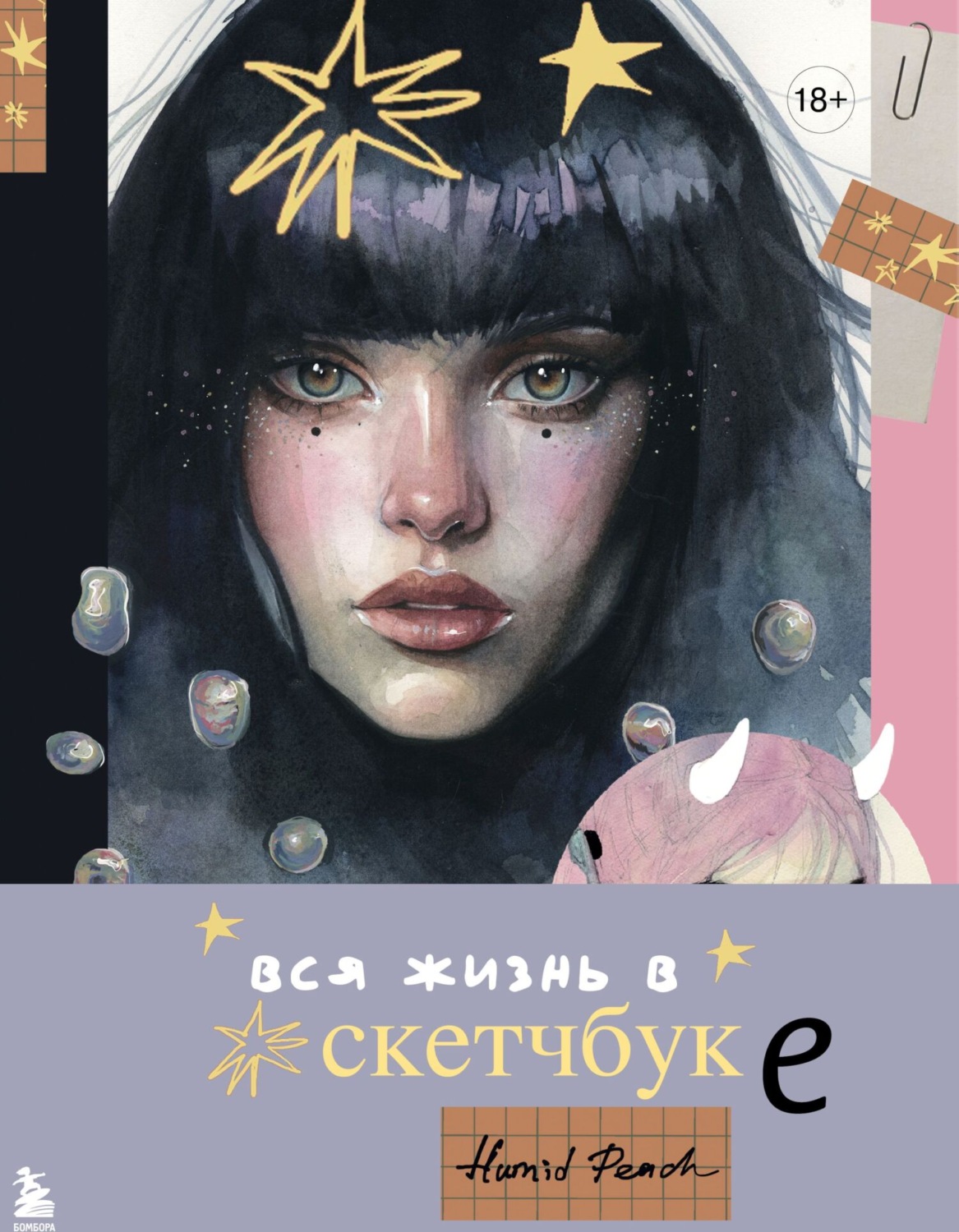 Обложка книги «Артбук HUMID PEACH. Вся жизнь в скетчбуке»