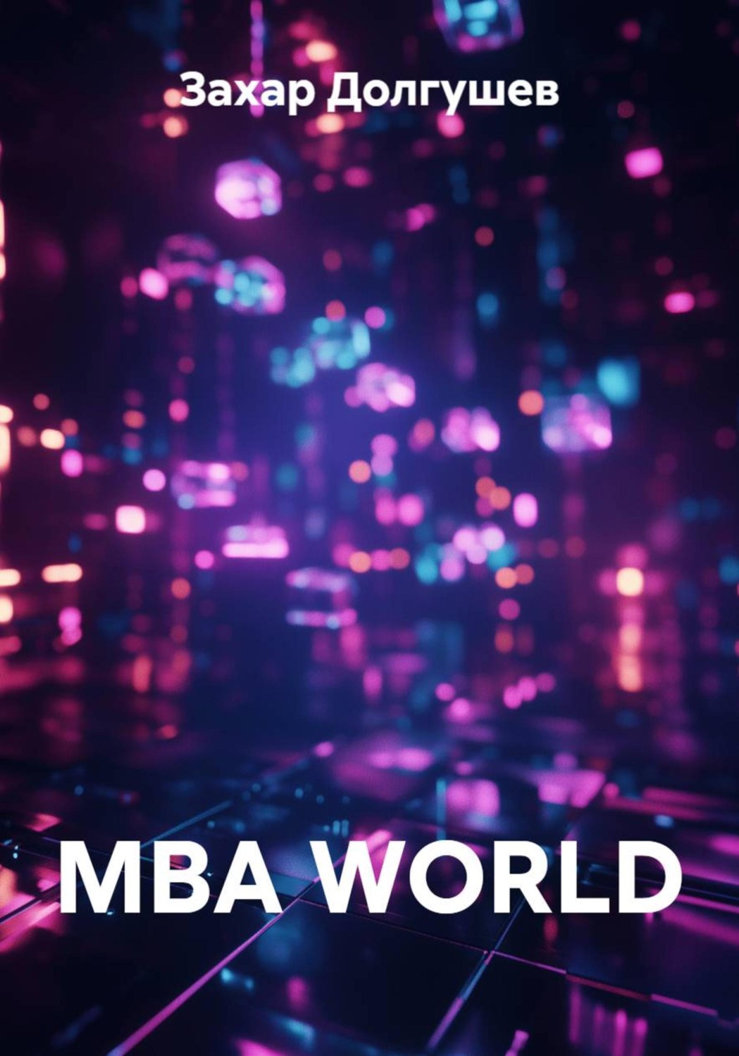 Обложка книги «MBA WORLD»