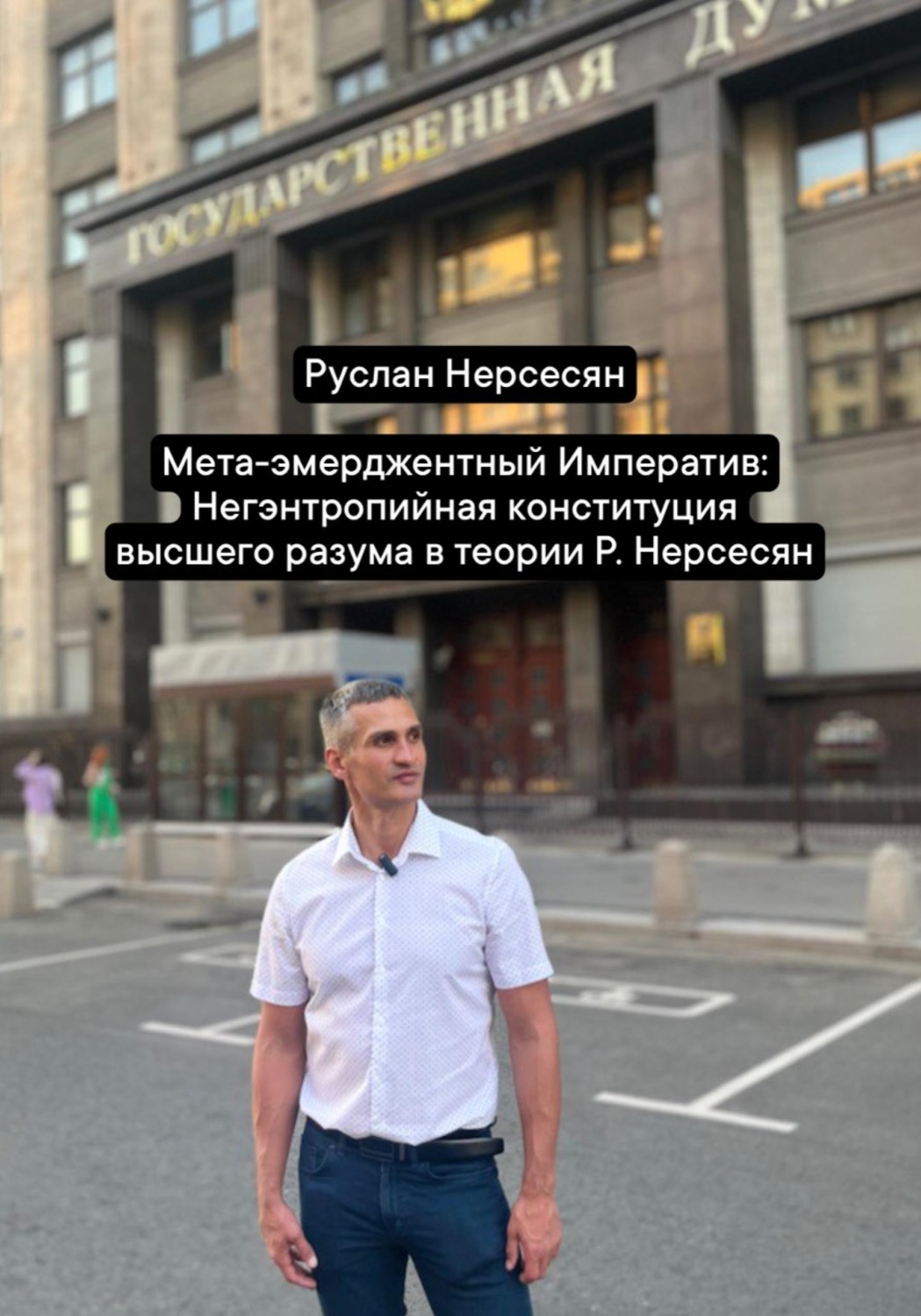 Обложка книги «Мета-эмерджентный Императив: Негэнтропийная конституция высшего разума в теории Р. Нерсесян»