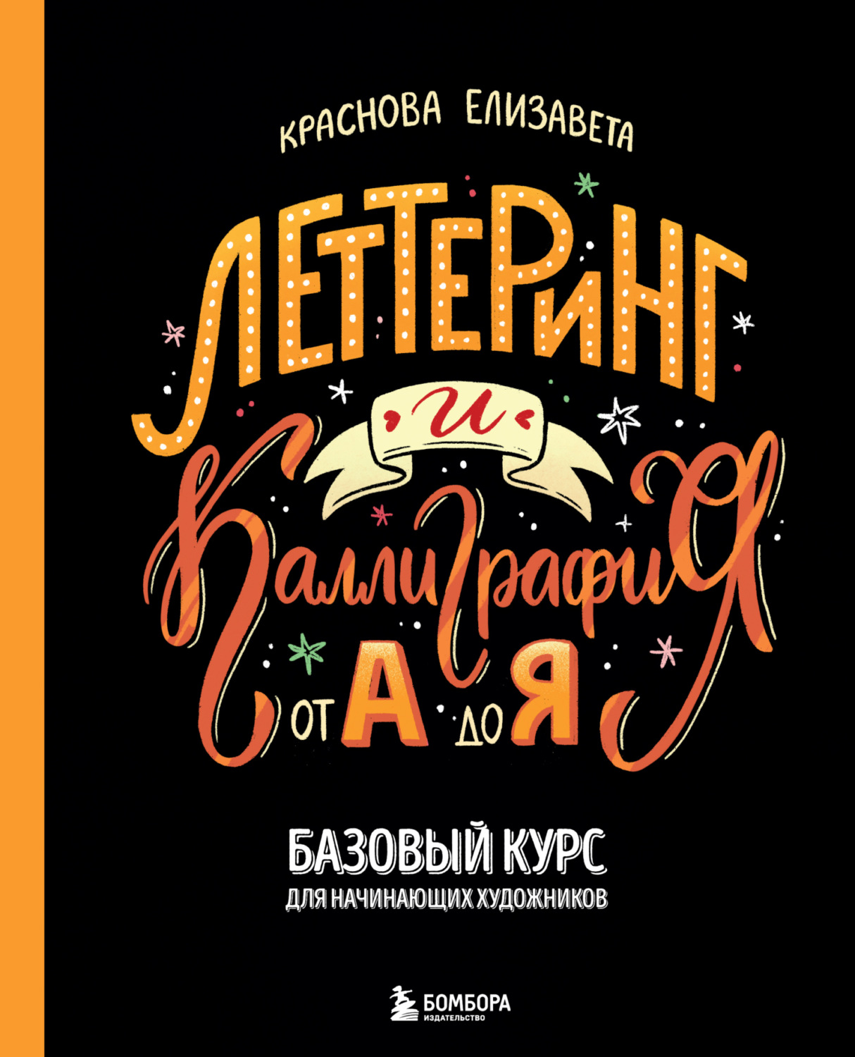 Обложка книги «Леттеринг и каллиграфия. От А до Я. Базовый курс для начинающих художников»