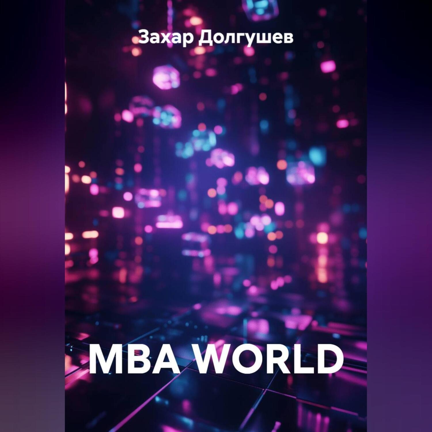 Обложка книги «MBA WORLD»