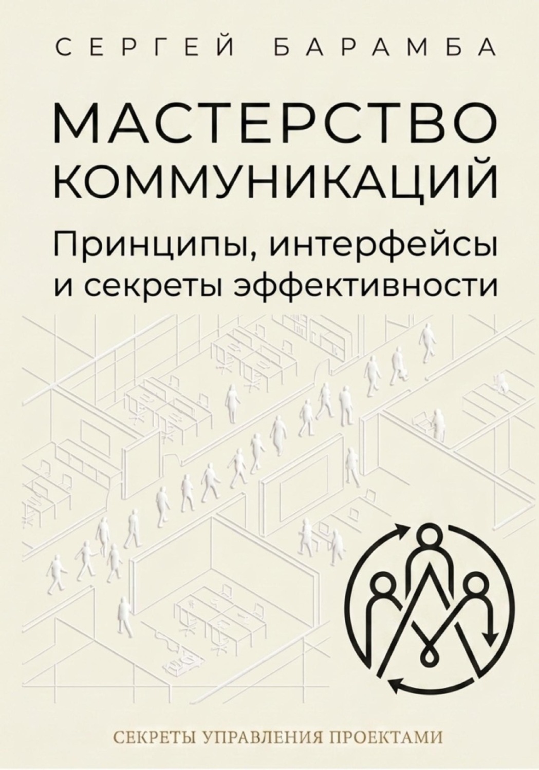 Обложка книги «Мастерство коммуникаций: Принципы, интерфейсы и секреты эффективности»
