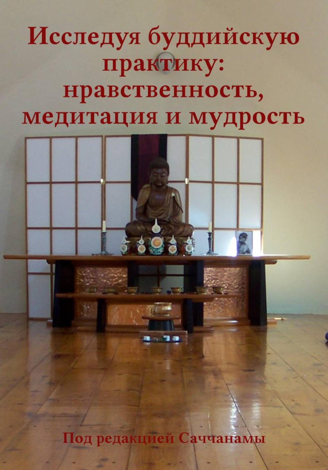 Обложка книги «Исследуя буддийскую практику: нравственность, медитация и мудрость»