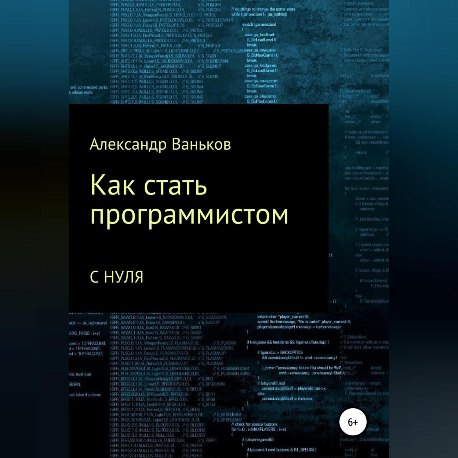 Обложка книги «Как стать программистом с нуля»
