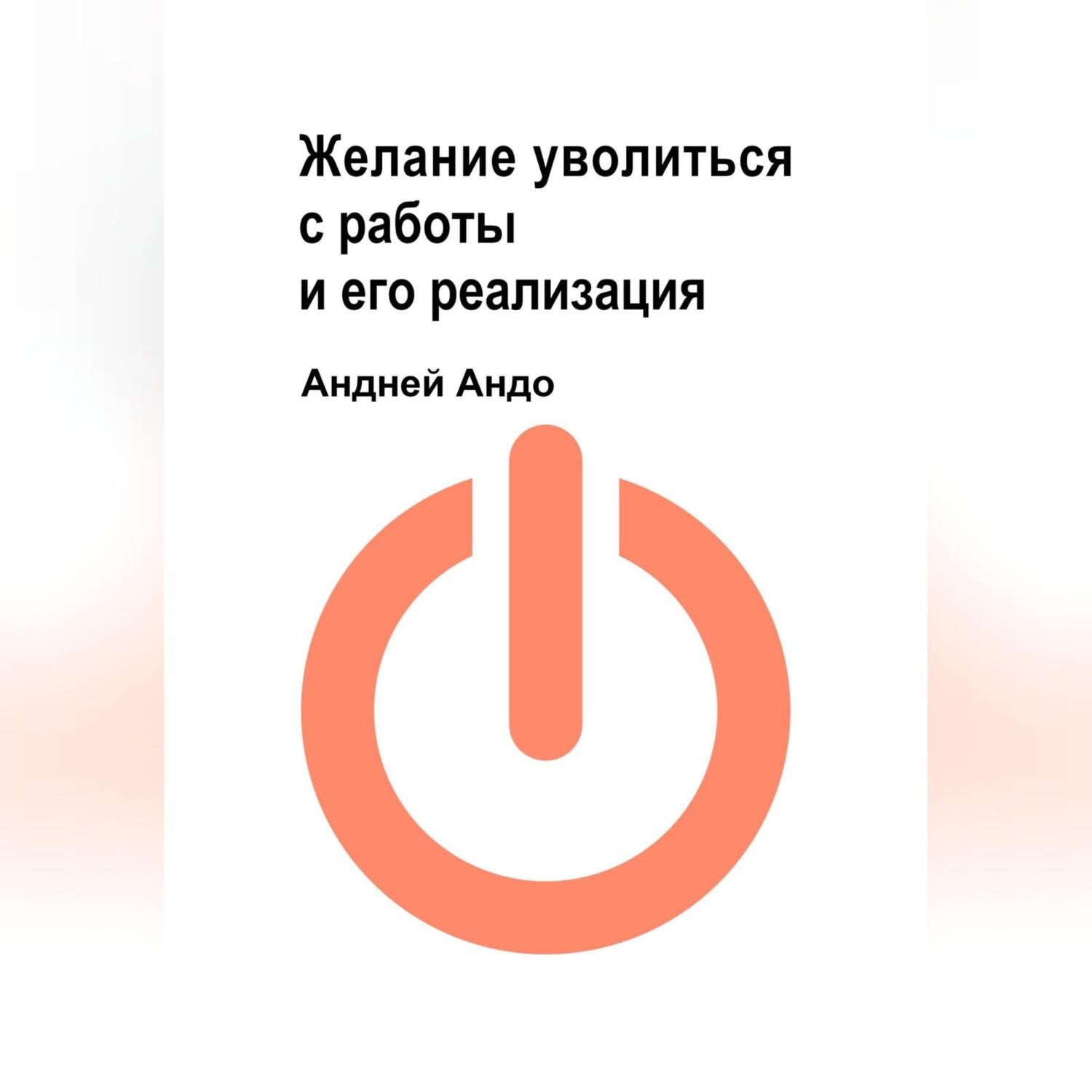 Обложка книги «Желание уволиться с работы и его реализация»