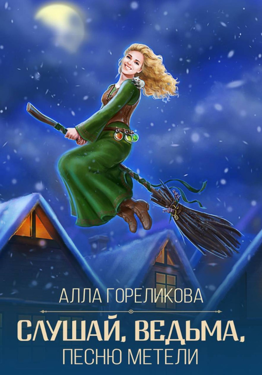 Обложка книги «Слушай, ведьма, песню метели»