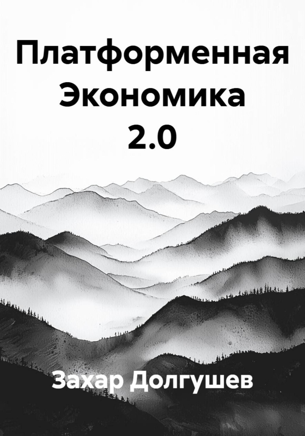 Обложка книги «Платформенная Экономика 2.0»