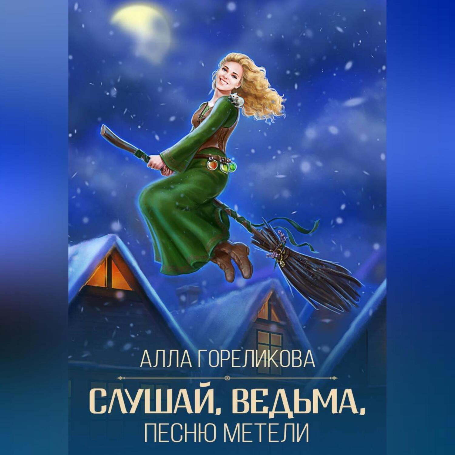 Обложка книги «Слушай, ведьма, песню метели»